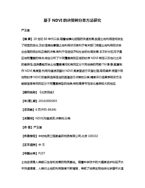 基于NDVI的决策树分类方法研究