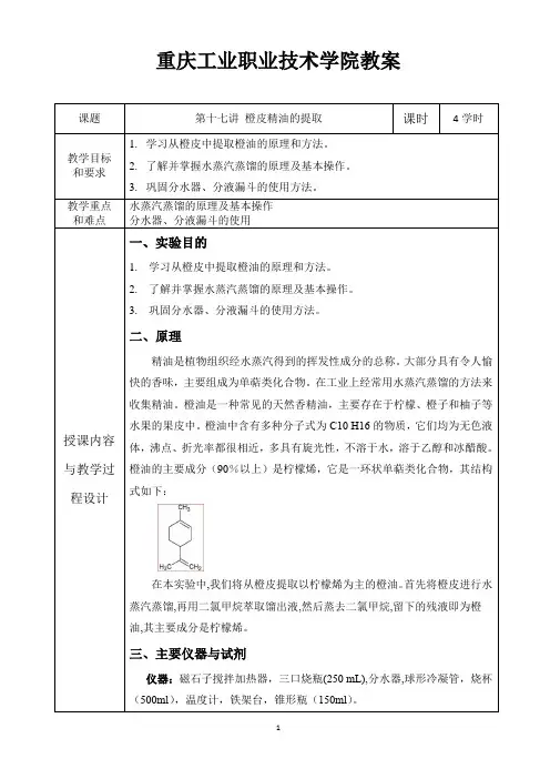 有机化学实验教案--17.橙皮精油的提取