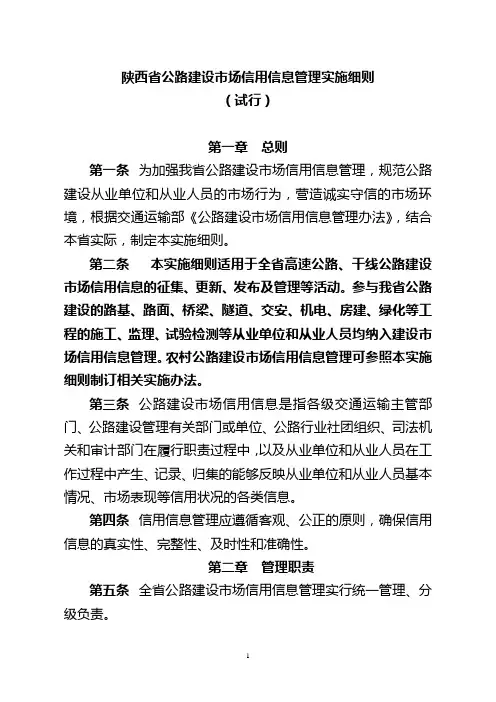 陕西省公路建设市场信用信息管理实施细则