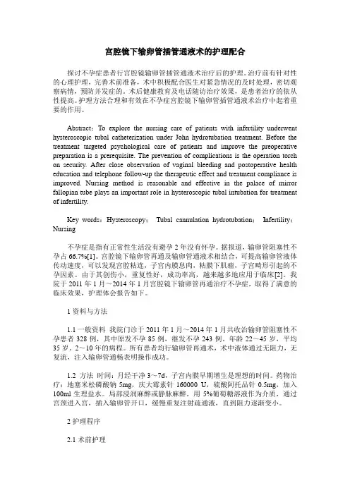 宫腔镜下输卵管插管通液术的护理配合