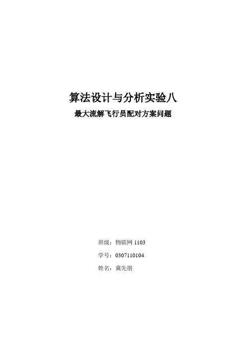 算法解决飞行员配对问题