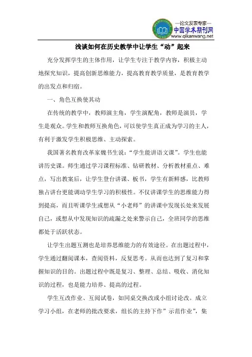 如何在历史教学中让学生“动”起来