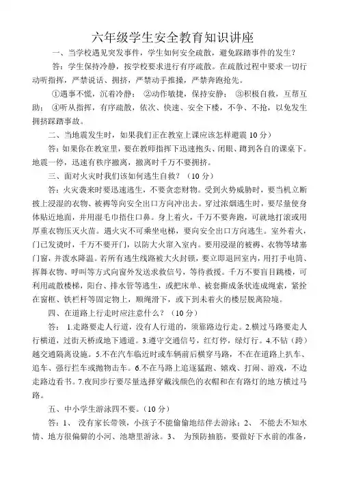 中小学生安全教育知识讲座