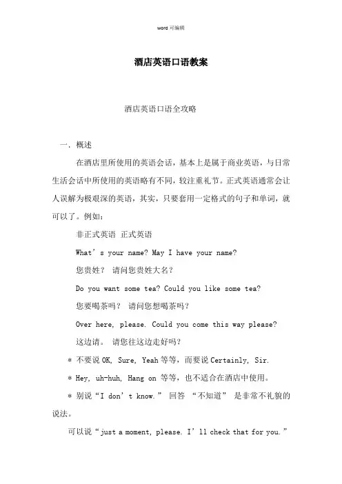 酒店英语口语教案