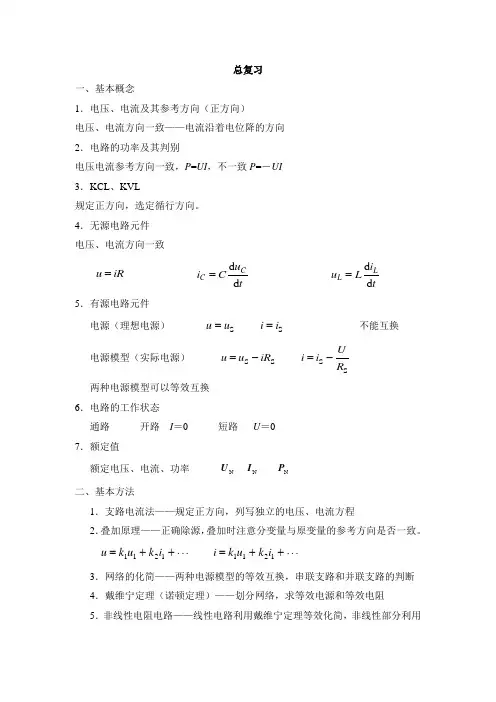电工技术基础总复习