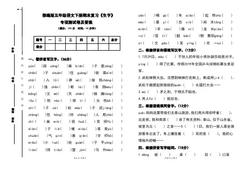部编版五年级语文下册期末复习《生字》专项测试卷及答案(含两套题)