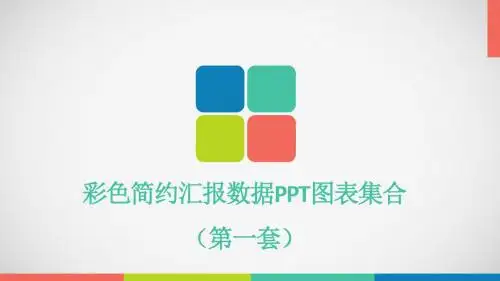 【精选】彩色简约汇报数据PPT图表集合第一套模版ppt通用模板
