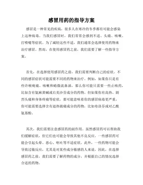 感冒用药的指导方案