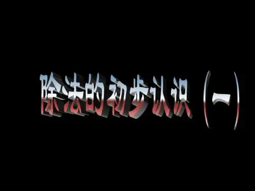 二年级数学《除法的初步认识》PPT课件