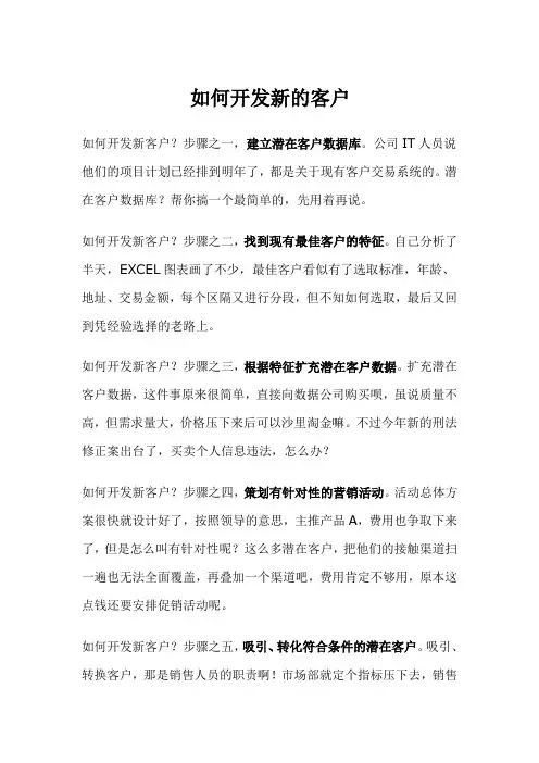 如何开发新的客户