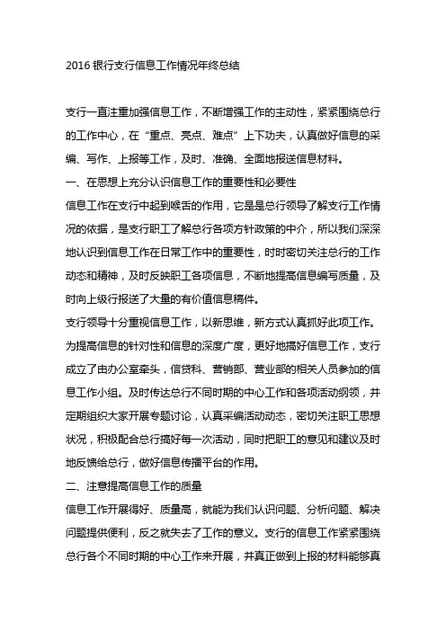 银行支行信息工作情况年终总结