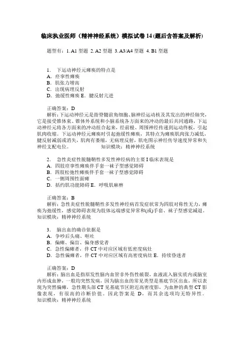 临床执业医师(精神神经系统)模拟试卷14(题后含答案及解析)