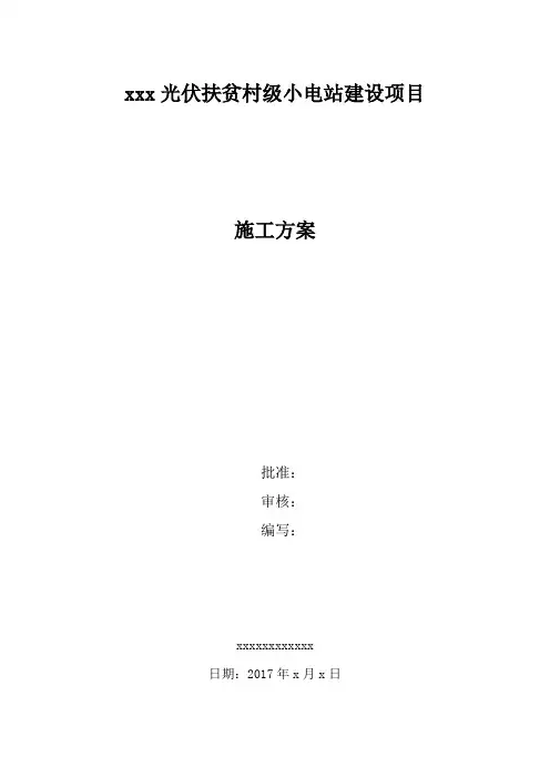 光伏epc施工方案