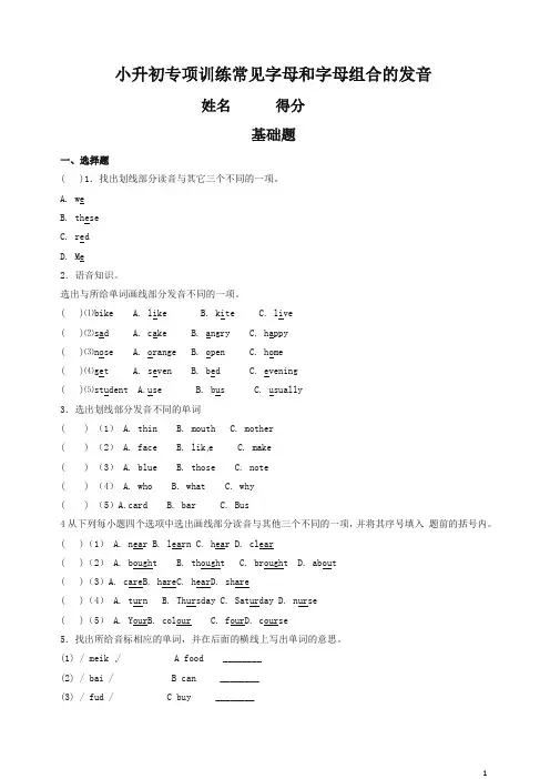 【精品】小升初英语常见字母和字母组合的发音专项训练试卷(有答案)(精编)(精品)