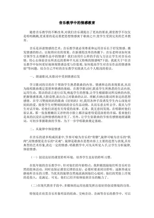 音乐教学中的情感教育