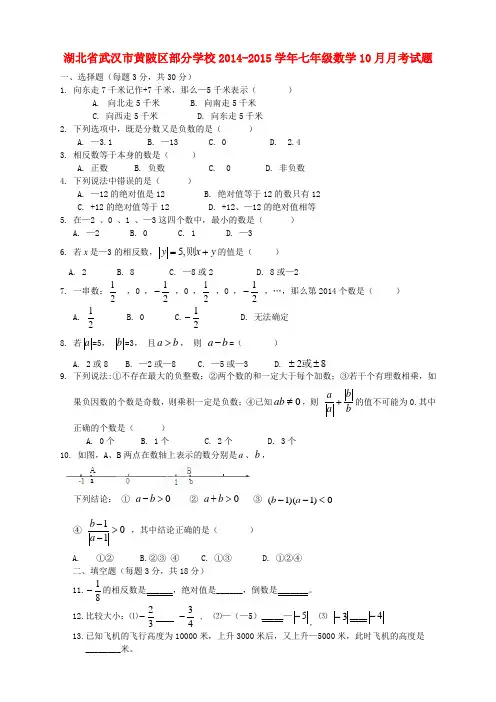 湖北省武汉市黄陂区部分学校2014-2015学年七年级数学10月月考试题 新人教版