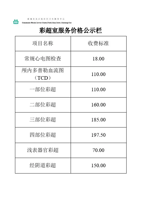 彩超室服务价格公示栏