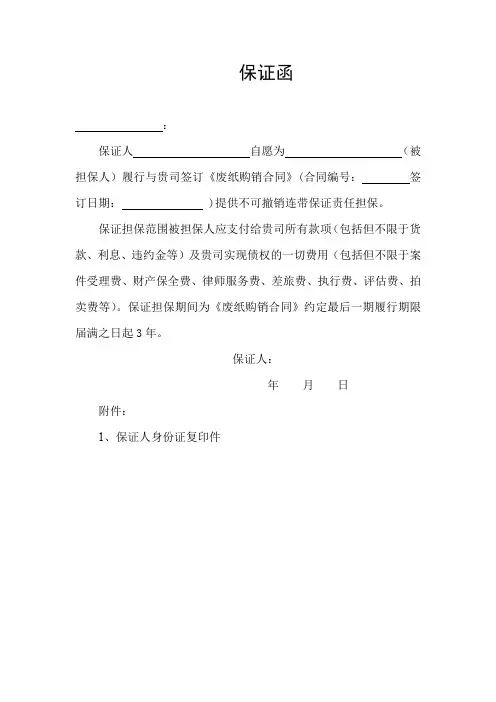保证担保函(范本-供参考)