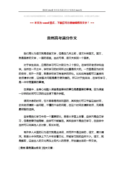 【最新2018】贵州高考满分作文-易修改word版 (1页)