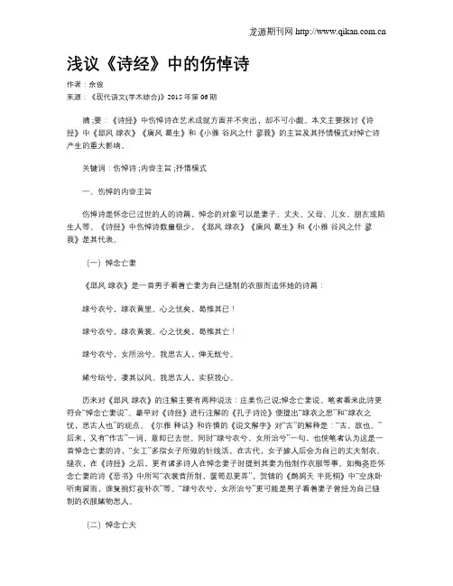 浅议《诗经》中的伤悼诗