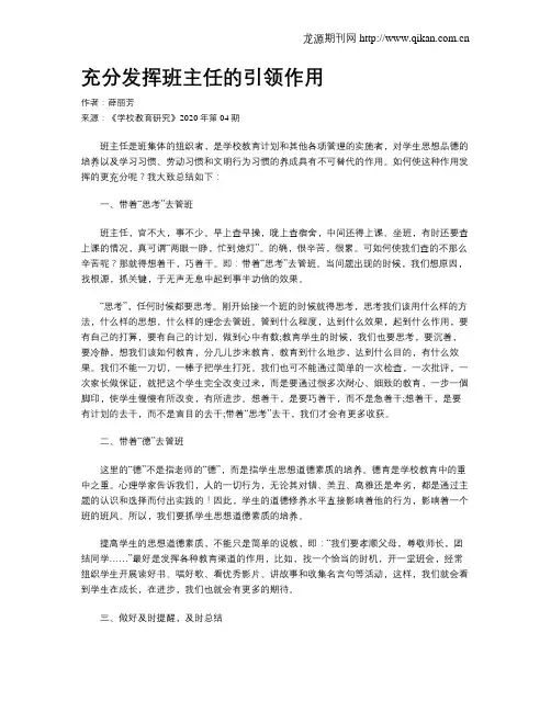 充分发挥班主任的引领作用