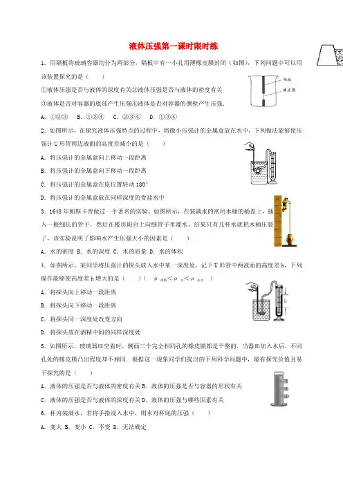 新人教版八年级物理下册9.2液体压强第1课时限时练无答案新版