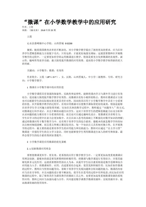 “微课”在小学数学教学中的应用研究