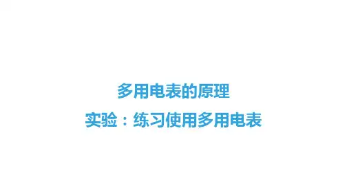 多用电表的原理、实验：练习使用多用电表课件