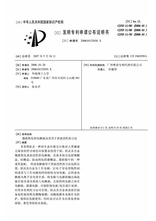 微弧氧化的电解液及其用于表面改性的方法