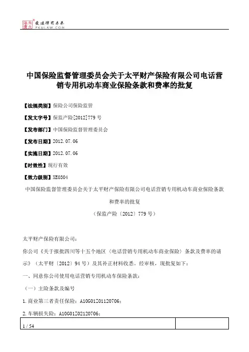 中国保险监督管理委员会关于太平财产保险有限公司电话营销专用机