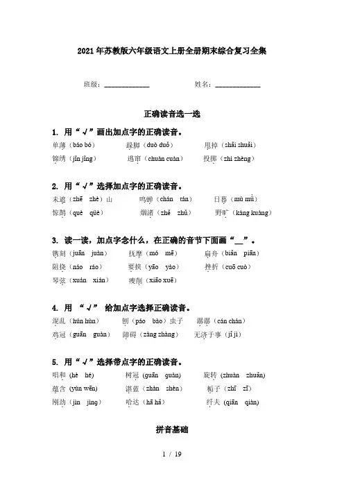2021年苏教版六年级语文上册全册期末综合复习全集