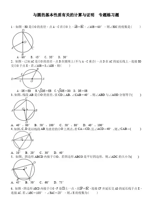 人教版九年级数学 与圆的基本性质有关的计算与证明  专题练习题 含答案