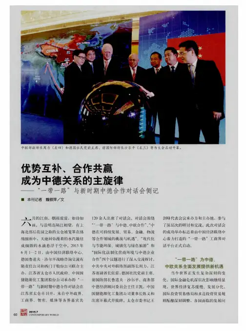 优势互补、合作共赢成为中德关系的主旋律——“一带一路”与新时
