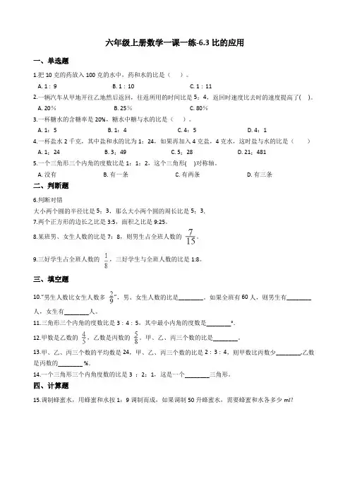 六年级上册数学一课一练-6.3比的应用 北师大版含答案