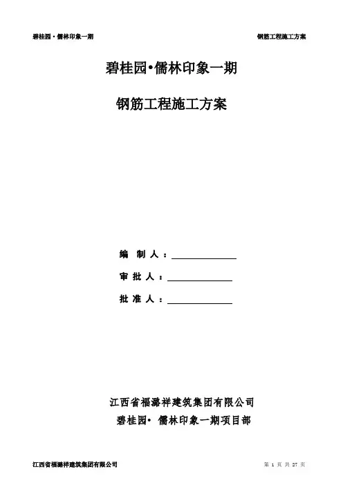 钢筋专项施工方案