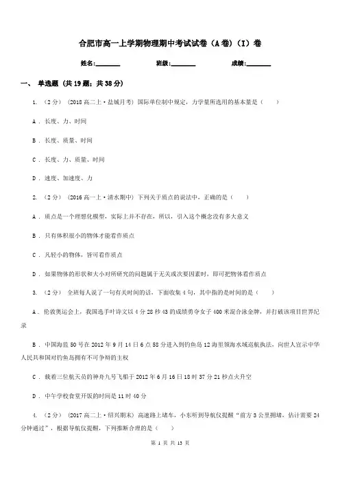 合肥市高一上学期物理期中考试试卷(A卷)(I)卷