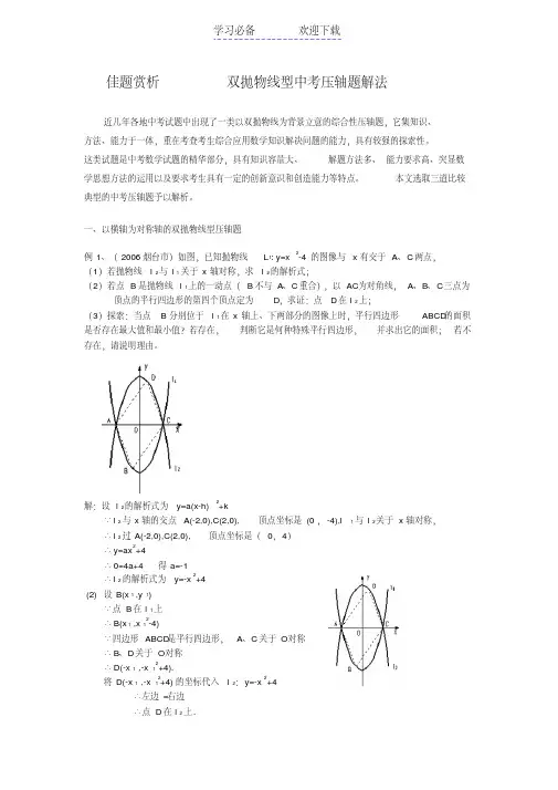 双抛物线型中考压轴题解法赏析