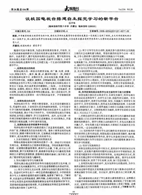 谈校园电视台搭建自主探究学习的新平台