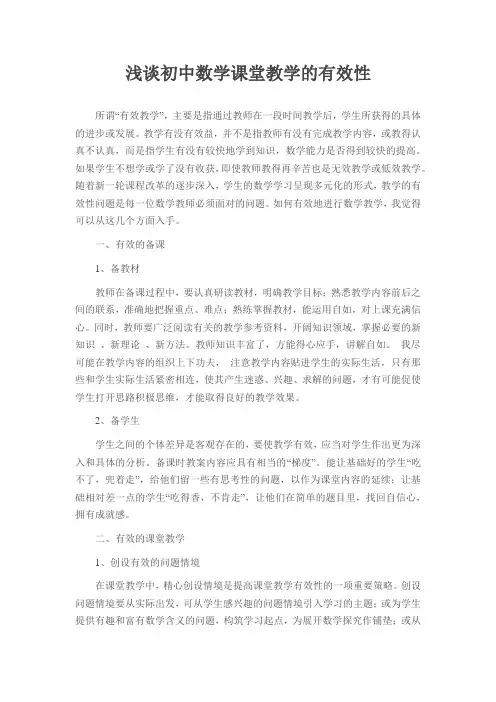 浅谈初中数学课堂教学的有效性