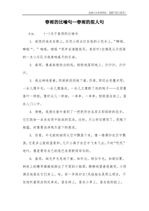 春雨的比喻句—春雨的拟人句