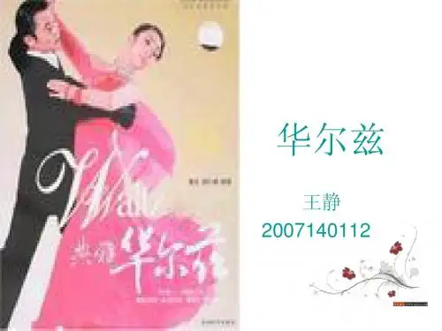 华尔兹