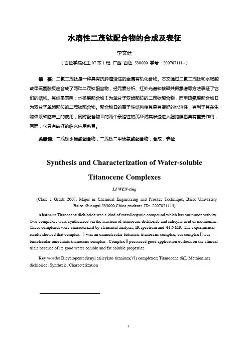 水溶性二茂钛配合物的合成及表征