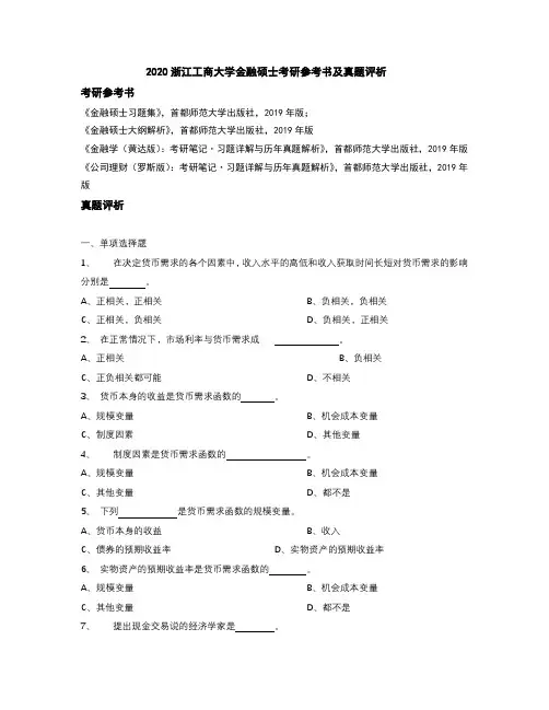 2020浙江工商大学金融硕士考研参考书及真题评析
