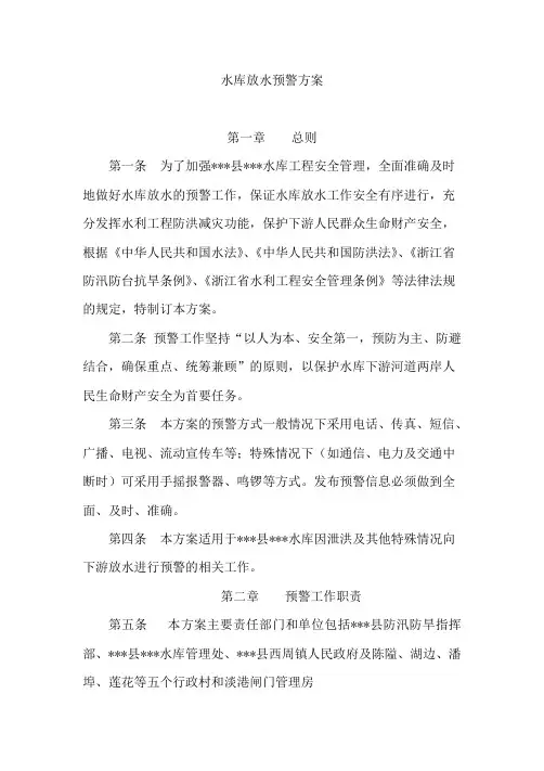 放水预警方案