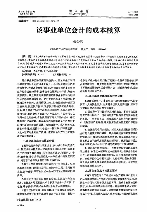 谈事业单位会计的成本核算