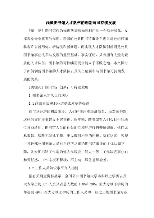 图书馆人才队伍创新与可持续发展论文