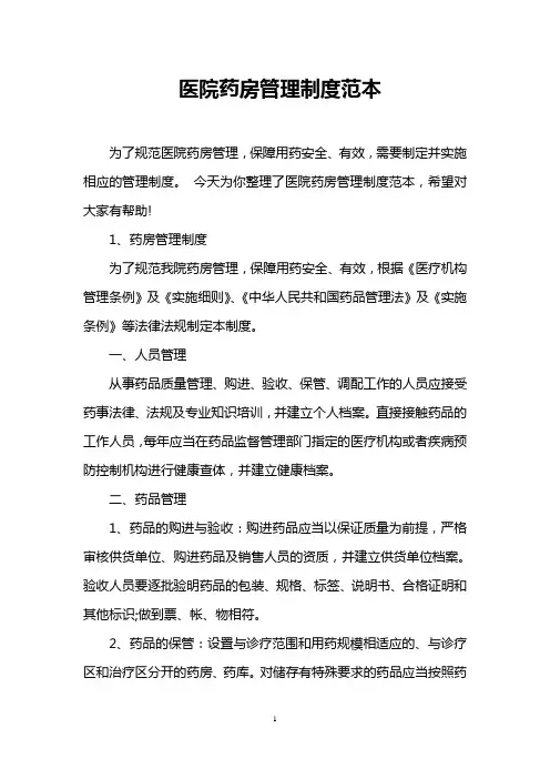 医院药房管理制度范本