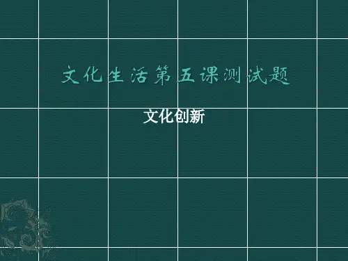文化生活第五课测试题