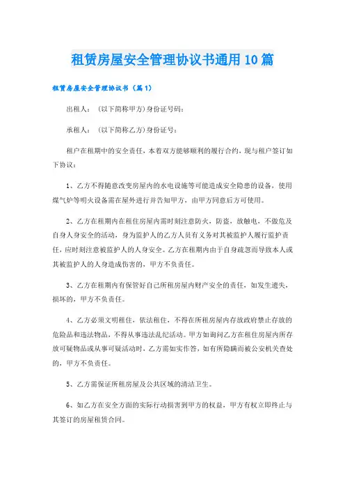 租赁房屋安全管理协议书通用10篇