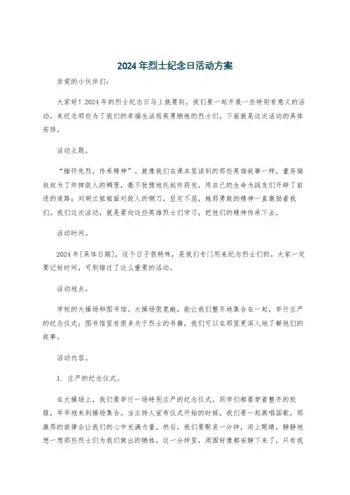 2024年烈士纪念日活动方案
